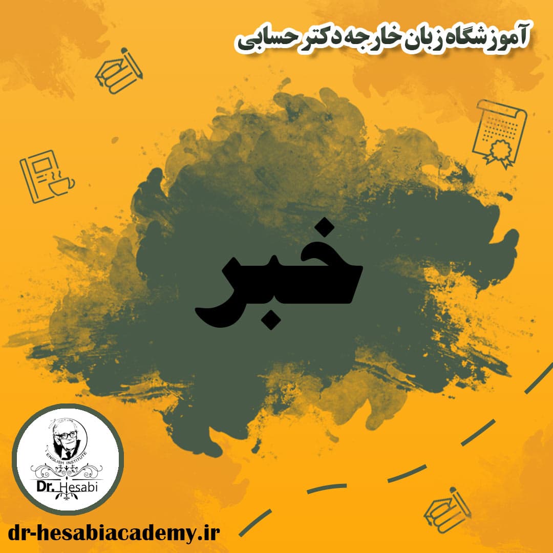 چرا زبان انگلیسی در دنیای امروز از اهمیت فوق العاده ای برخوردارست؟