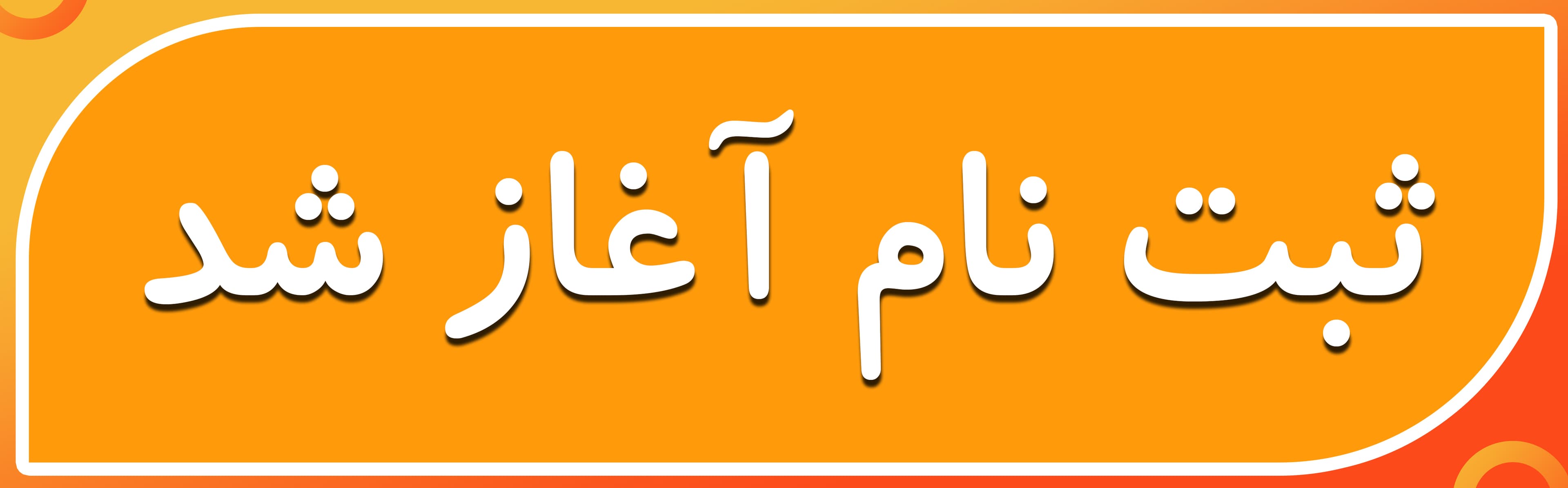 ثبت نام آغاز شد 
